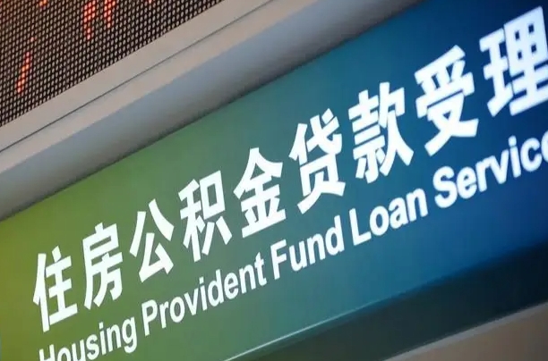 松原北京公积金之前取过还能取吗（松原北京的公积金取出来了,还能再续吗?）